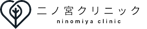 二ノ宮クリニック